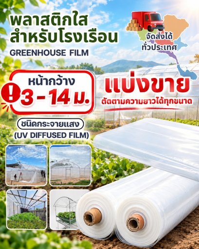 พลาสติกใสโรงเรือน หน้ากว้างตั้งเเต่ 3-12.5 เมตร  ผสมสารป้องกัน UV เหนียว ไม่ขาดง่าย