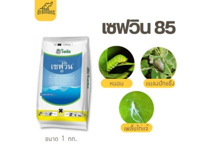 เซฟวิน 85