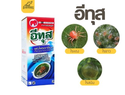 อีทุส สารกำจัดไรเเดง