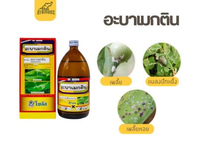 อะบาเมกติน (โซตัส)