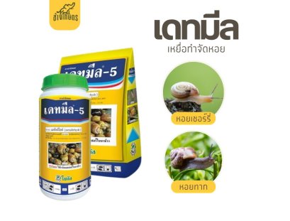เดทมีล เหยื่อกำจัดหอย