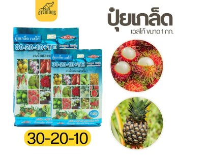 ปุ๋ยเกล็ด เวสโก้ 30-20-10+TE เน้นการเร่งการเจริญเติบโตของลำต้น ใบ และระบบราก
