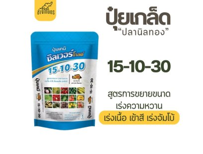 ปุ๋ยเกล็ด ตราปลานิลทอง 15-10-30 (สูตรบำรุงผล)