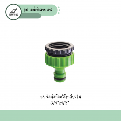 TAข้อต่อก๊อก