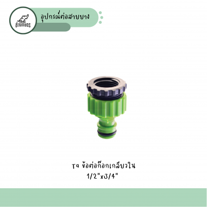 TAข้อต่อก๊อก