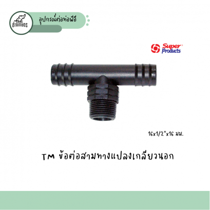 TM ข้อต่อสามทางแปลงเกลียวนอก 16x1/2”x16 มม.