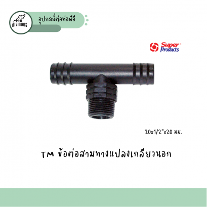TM ข้อต่อสามทางแปลงเกลียวนอก 20x1/2”x20 มม.