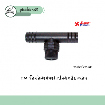 TM ข้อต่อสามทางแปลงเกลียวนอก 25x1/2”x25 มม.