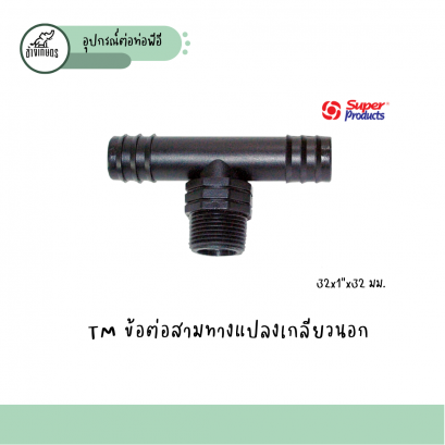 TM ข้อต่อสามทางแปลงเกลียวนอก 32x1”x32 มม.