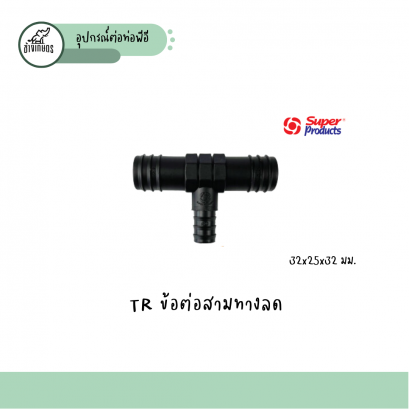 TR ข้อต่อสามทางลด 32x25x32 มม.