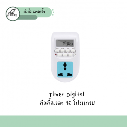 Timer Digital  ตัวตั้งเวลา 16 โปรเเกรม