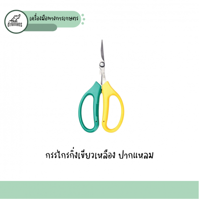 กรรไกรตัดกิ่งเขียวเหลือง-ปลายแหลม
