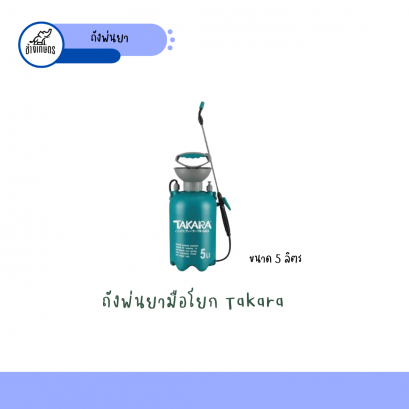 ถังพ่นยา Takara 5 ลิตร