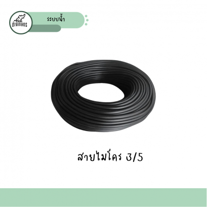 สายไมโครพีวีซี 3/5 (สีดำ)