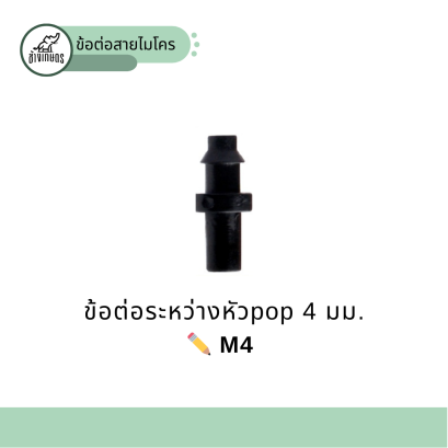 M4  ข้อต่อ2ทาง