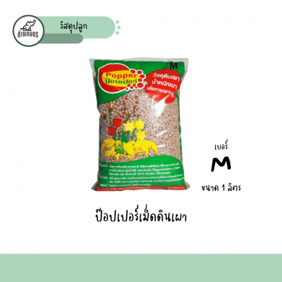 เม็ดดินเผา1ลิตร M