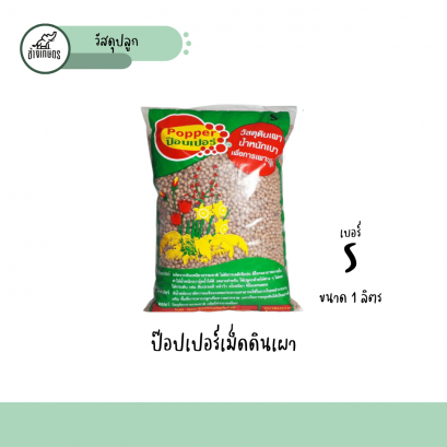 เม็ดดินเผา PopperS
