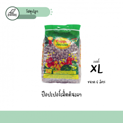 เม็ดดินเผา 6ลิตร XL