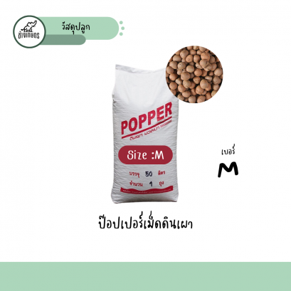 เม็ดดินเผา 50ลิตร M
