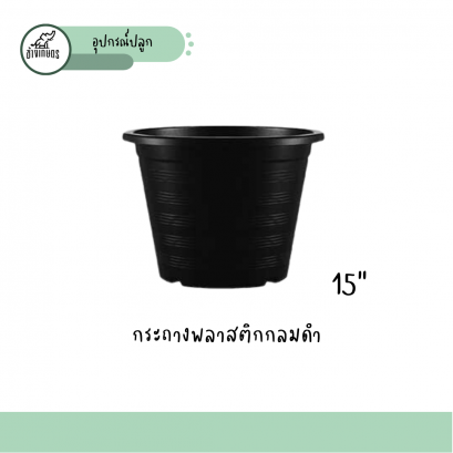 กระถางพลาสติกดำ 15"