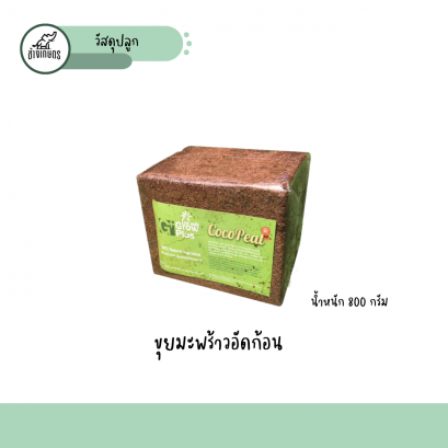 ขุยมะพร้าวอัดก้อน800g