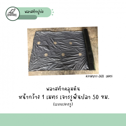 พลาสติกคลุมเห็ด