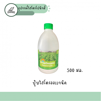 ปุ๋ยน้ำไฮดรอแกนนิค