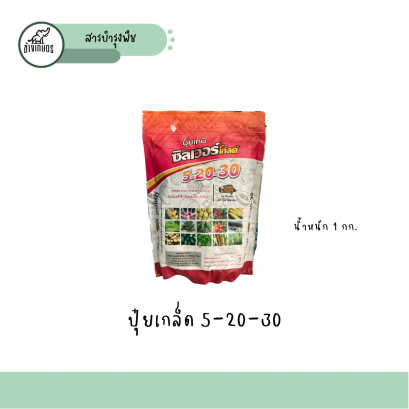 ปุ๋ยเกล็ด 5-20-30