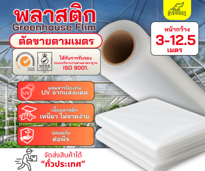 พลาสติกใสโรงเรือน หน้ากว้างตั้งเเต่ 3-12.5 เมตร  ผสมสารป้องกัน UV เหนียว ไม่ขาดง่าย