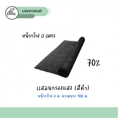 แสลนหน้ากว้าง3เมตร70%