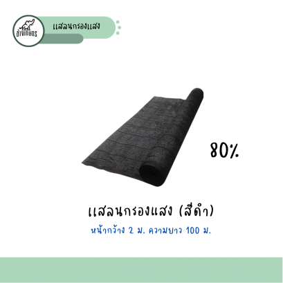 แสลน(ดำ) 80%
