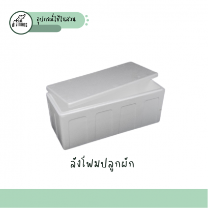 ลังโฟมพร้อมฝา