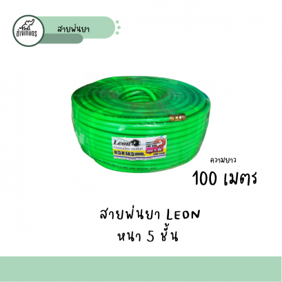 สายพ่นยา LEON (100 เมตร)