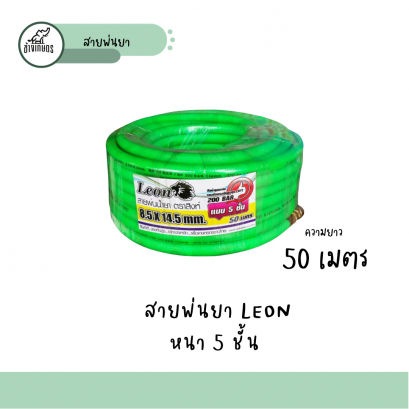 สายพ่นยา LEON (50 เมตร)