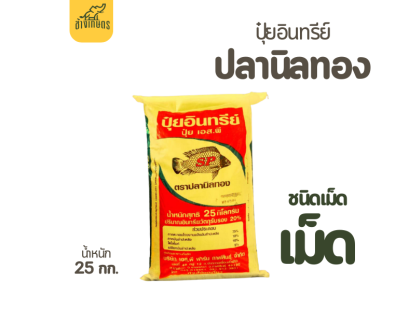 ปุ๋ยอินทรีย์ ตราปลานิลทอง  25 กก.