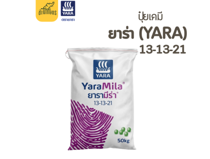 ปุ๋ยเคมียาร่า สูตร 13-13-21 (บำรุงผล)