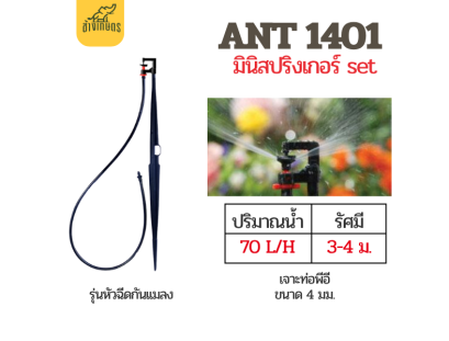 ชุดเซทสปริงเกอร์ ANT 1401 SET พร้อมขาปัก Super Products รุ่นหัวฉีดกันแมลงอุดตัน