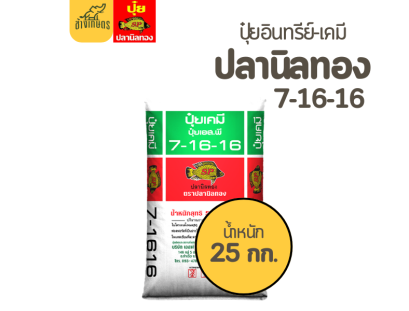 ปุ๋ยปลานิลทอง  7-16-16 สูตรเร่งการออกดอก