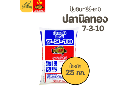 ปุ๋ยปลานิลทอง  7-3-10 สูตรบำรุงผล