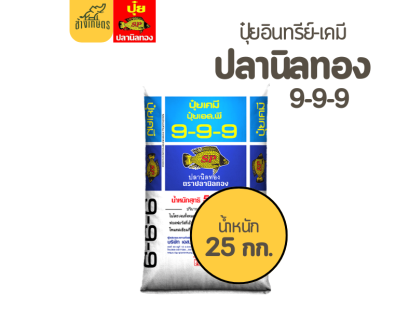 ปุ๋ยปลานิลทอง  9-9-9  สูตรเสมอ