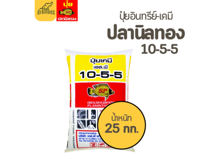 ปุ๋ยปลานิลทอง  10-5-5 สูตรบำรุงต้น