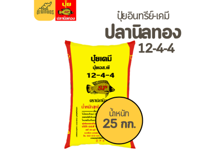 ปุ๋ยเกล็ด ตราปลานิลทอง  12-4-4 (สูตรบำรุงต้นใบ)