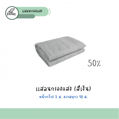 แสลนสีเงิน 50%