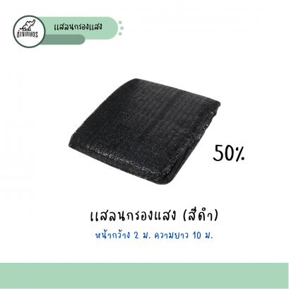 แสลน(ดำ) 50%