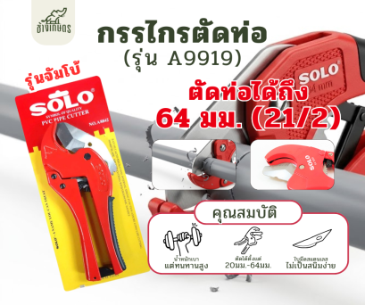 กรรไกรตัดท่อPVC