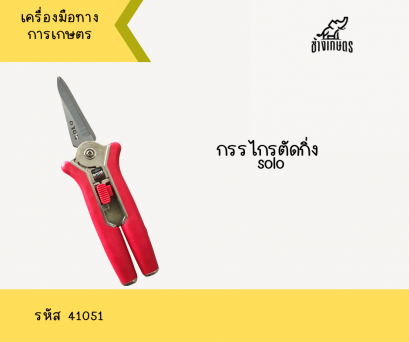 กรรไกรตัดกิ่ง