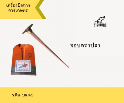 จอบตราปลา