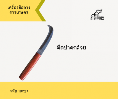 มีดปาดกล้วย