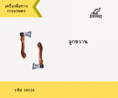 ลูกขวาน