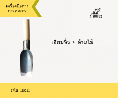 เสียมจิ๋วด้ามไม้